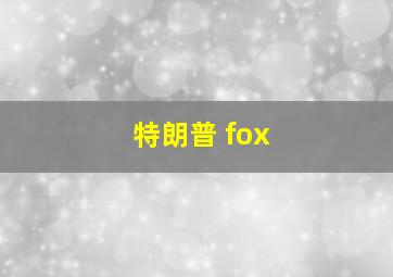 特朗普 fox